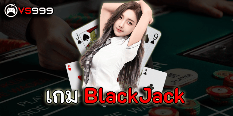 เกม Blackjack